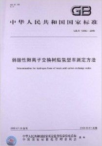 弱酸性陽離子交換樹脂氫型率測定方法