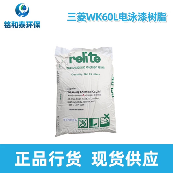三菱WK60L電泳漆陽樹脂是一種弱酸陽離子交換樹脂,外觀呈淡黃色球型顆粒。深圳市銘和泰環(huán)?？萍肌? class=