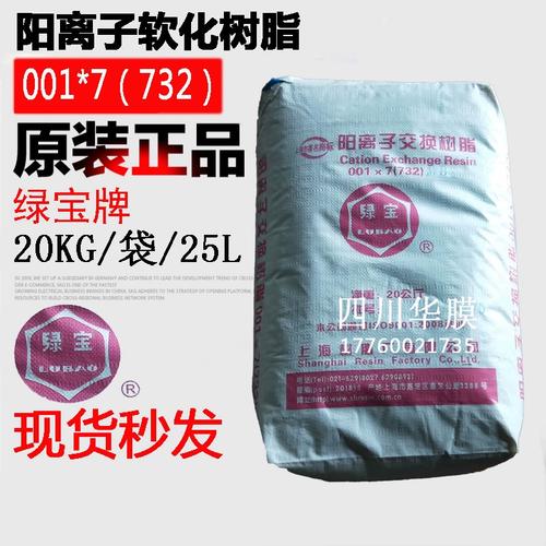 綠寶樹脂001*7陽離子交換樹脂水處理軟化水專用732型樹脂成都現(xiàn)貨